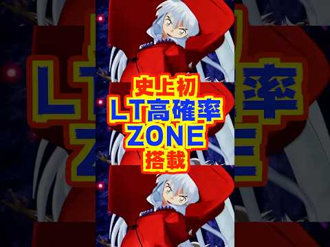 【新台】史上初!ラッキートリガー高確率ZONE搭載!!【e 犬夜叉3.0(Daiichi)】#新台 #パチンコ #犬夜叉