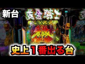 【新台】1/437牙狼12は1番ヤバい？パチンコ実践ラッキートリガー黄金騎士極限