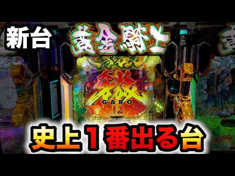 【新台】1/437牙狼12は1番ヤバい?パチンコ実践ラッキートリガー黄金騎士極限