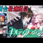 【パチスロ生配信】最新台スマスロギルティクラウン2を最速ライブ配信!後半戦!PACHINKO SLOT生放送パチンコパチスロ実戦!6/4