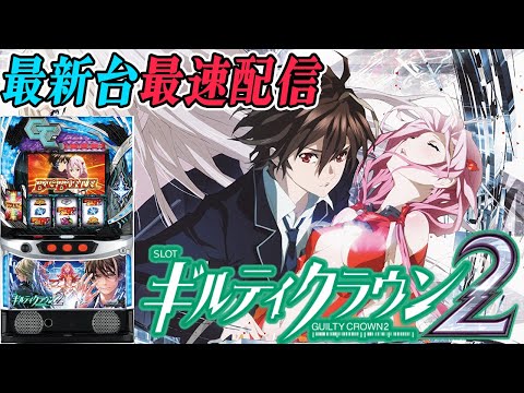 【パチスロ生配信】最新台スマスロギルティクラウン2を最速ライブ配信!後半戦!PACHINKO SLOT生放送パチンコパチスロ実戦!6/4