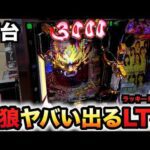 【開店~閉店】新台1/199牙狼神速神撃3000LTでヤバいでた?パチンコ実践スマパチラッキートリガー