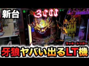 【開店~閉店】新台1/199牙狼神速神撃3000LTでヤバいでた?パチンコ実践スマパチラッキートリガー