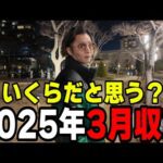 2ヶ月で120万負けてる3月の収支【日直島田の自由時間】