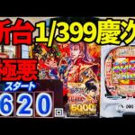 新台【e花の慶次 黄金の一撃】1年ぶりにパチンコ打った漢