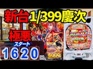新台【e花の慶次 黄金の一撃】1年ぶりにパチンコ打った漢