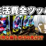 【もう無理】東京喰種の先バレEX縛りで閉店ギリまで諦めなかった結果【パチンコ】【東京喰種 パチンコ】