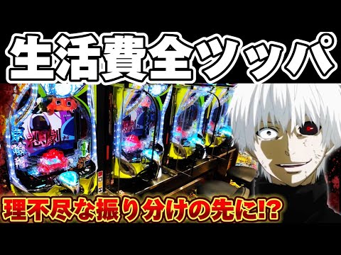 【もう無理】東京喰種の先バレEX縛りで閉店ギリまで諦めなかった結果【パチンコ】【東京喰種 パチンコ】