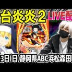 【パチンコ 新台 炎炎ノ消防隊2 紅丸ver.】ライブ配信!昨日のリベンジ!コンプ目指して!【ひでぴ パチンコ】【パチンコ 実践】