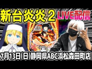 【パチンコ 新台 炎炎ノ消防隊2 紅丸ver.】ライブ配信！昨日のリベンジ！コンプ目指して！【ひでぴ パチンコ】【パチンコ 実践】