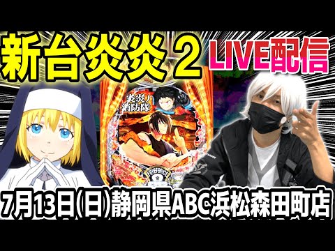 【パチンコ 新台 炎炎ノ消防隊2 紅丸ver.】ライブ配信!昨日のリベンジ!コンプ目指して!【ひでぴ パチンコ】【パチンコ 実践】