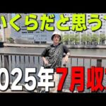 【月間収支】半年で280万円負けたけど、7月の収支は?