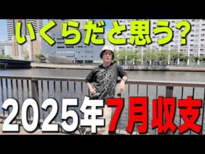【月間収支】半年で２８０万円負けたけど、７月の収支は？