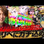 【e東京リベンジャーズ】時間なくて日和ってる奴いる？いねえよなぁ！！【じゃんじゃんの型破り弾球録第584話】[パチンコ]#じゃんじゃん