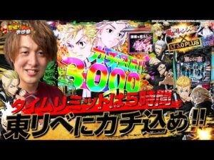 【e東京リベンジャーズ】時間なくて日和ってる奴いる？いねえよなぁ！！【じゃんじゃんの型破り弾球録第584話】[パチンコ]#じゃんじゃん