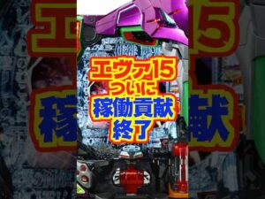 【エヴァ15】216週で稼働貢献終了!!お疲れ様でした #パチンコ #エヴァ15 #新世紀エヴァンゲリオン