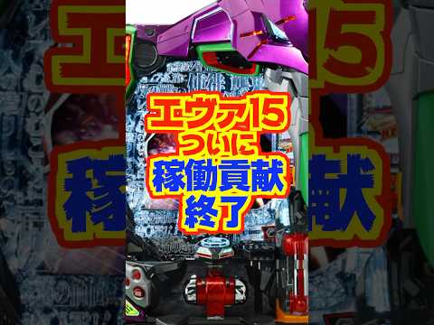 【エヴァ15】216週で稼働貢献終了！！お疲れ様でした　#パチンコ　#エヴァ15　#新世紀エヴァンゲリオン