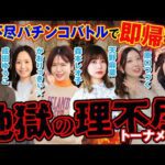 【入店前に帰宅者が⁉】地獄の理不尽トーナメント[パチンコオリジナル実戦術SP編集部]