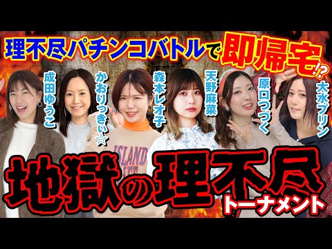 【入店前に帰宅者が⁉】地獄の理不尽トーナメント[パチンコオリジナル実戦術SP編集部]