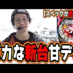 【新台バカスペック】絶対に最強におもしろいやんけ！！！【P黄門ちゃま寿限無 99ver.】#日直島田