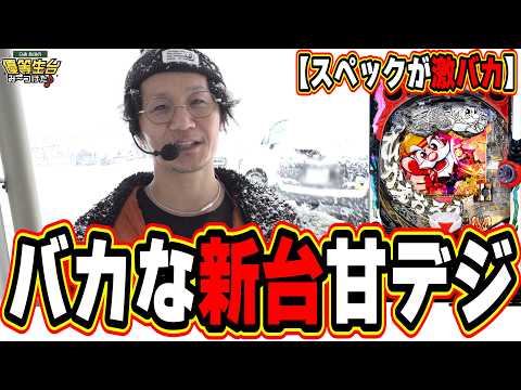 【新台バカスペック】絶対に最強におもしろいやんけ!!!【P黄門ちゃま寿限無 99ver.】#日直島田