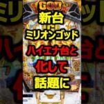 新台ミリオンゴッドにハイエナ歓喜のチャンスモード搭載#パチンコ#新台#shorts