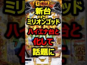 新台ミリオンゴッドにハイエナ歓喜のチャンスモード搭載#パチンコ#新台#shorts