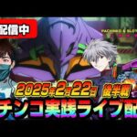 【パチンコ実践生配信】今日も朝イチから全ツッパ覚悟で神回目指します!(2025-02-22 後半戦)