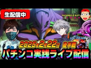 【パチンコ実践生配信】今日も朝イチから全ツッパ覚悟で神回目指します!(2025-02-22 後半戦)