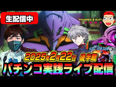 【パチンコ実践生配信】今日も朝イチから全ツッパ覚悟で神回目指します！（2025-02-22 後半戦）