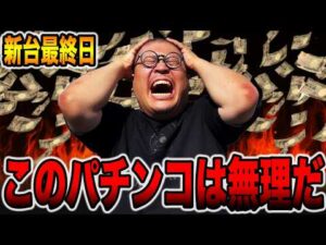 【新台】この激辛スペックは無理だ・・・[パチンコ・パチスロ]