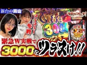 【新台 eカバネリ2】ayasi緊急参戦!! 2人でまさかのツラヌキ6000GET!!? 「新台の青山」 #青山りょう #ayasi #パチンコ #カバネリ2
