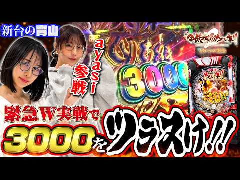 【新台 eカバネリ2】ayasi緊急参戦!! 2人でまさかのツラヌキ6000GET!!? 「新台の青山」 #青山りょう #ayasi #パチンコ #カバネリ2
