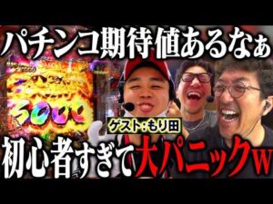 ハナハナ専業もり田がパチンコ実戦!? 初心者すぎて全員大爆笑ww  「新台酒」32話前編【必殺仕事人Ⅵ】
