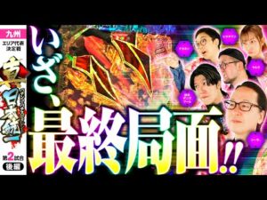 【決着！大激戦を制したのは】パチンコ・パチスロタレント 真・日本統一 九州 第2試合 後編《諸積ゲンズブール／ヤルヲ／シーサ。／ヒラヤマン／ナカキン》P大海物語5［パチンコ・パチスロ・スロット］