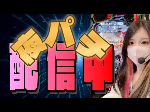 【ホール生配信】美味いもん食べたから運上がってる説✌🏻💞 #パチンコ #shorts #ホール配信