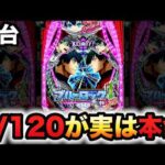 【新台】1/120甘デジ？ブルーロックはこっちが本命？パチンコ実践