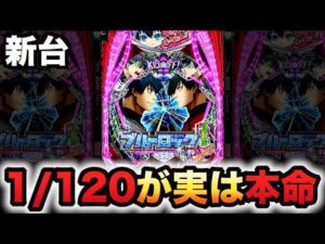 【新台】1/120甘デジ？ブルーロックはこっちが本命？パチンコ実践