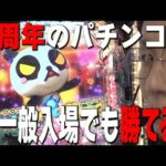 【周年のパチンコ屋】めっちゃ人いるのに一般入場でも勝てるのか？
