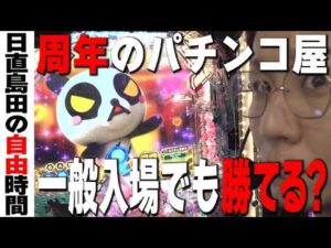 【周年のパチンコ屋】めっちゃ人いるのに一般入場でも勝てるのか?