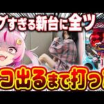 【挑む】爆発力がエグすぎるってェ！！！タコ出るまで打つぞぉあああああ！！！ 新台 【eカケグルイ 7500ver】 パチンコ 実践 #真神ハティ