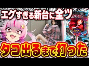 【挑む】爆発力がエグすぎるってェ!!!タコ出るまで打つぞぉあああああ!!! 新台 【eカケグルイ 7500ver】 パチンコ 実践 #真神ハティ