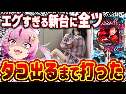 【挑む】爆発力がエグすぎるってェ！！！タコ出るまで打つぞぉあああああ！！！ 新台 【eカケグルイ 7500ver】 パチンコ 実践 #真神ハティ