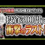 "1/99を4機種全てRUSH突入まで打ったらとんでもない結果になった"【甘デジ乱れ打ち】《ぱちりす日記》 99 甘デジ