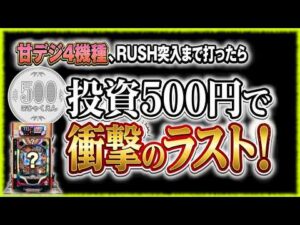 "1/99を4機種全てRUSH突入まで打ったらとんでもない結果になった"【甘デジ乱れ打ち】《ぱちりす日記》 99 甘デジ
