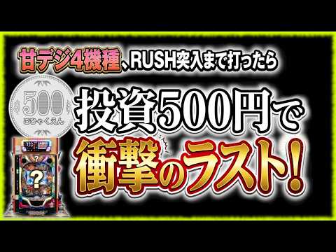 "1/99を4機種全てRUSH突入まで打ったらとんでもない結果になった"【甘デジ乱れ打ち】《ぱちりす日記》 99 甘デジ