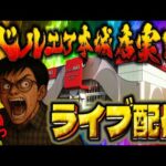 −100万の男が負債を減らすためのガチ実践!むるおか君のパチンコスロットライブ !2025.07.30