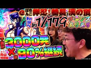 【eぱちんこ押忍!番長 漢の頂】最速公開!! 年始一発目の大物はリゼロ2超え!? ガチでヤレる&ヒリつけるアツすぎスペック!!「新台の青山 特別編」 #青山りょう #木村魚拓 #神谷玲子 #番長