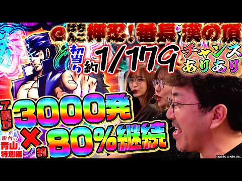 【eぱちんこ押忍！番長 漢の頂】最速公開!! 年始一発目の大物はリゼロ2超え!? ガチでヤレる&ヒリつけるアツすぎスペック!!「新台の青山 特別編」 #青山りょう #木村魚拓 #神谷玲子 #番長