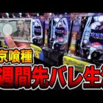 【東京喰種】１週間先バレ生活で奇跡の大事故発生・・・[パチンコ・パチスロ]